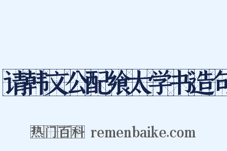 请韩文公配飨太学书造句是什么意思的图片